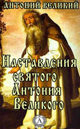 Наставления святого Антония Великого (преподобный Антоний Великий)