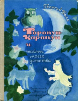 Торопун-Карапун и тайны моего детства