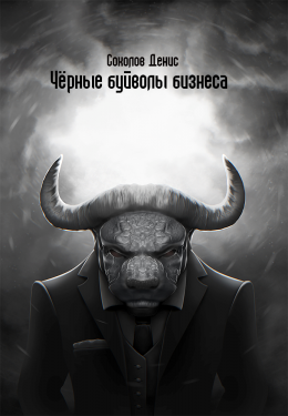 «Чёрные буйволы бизнеса»
