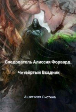 Следователь Алисия Форвард. Четвертый всадник (СИ)