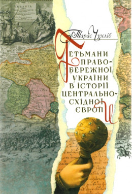 Гетьмани Правобережної України в історії Центрально-Східної Європи (1663–1713)