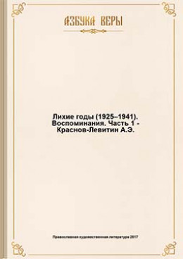 Лихие годы (1925–1941): Воспоминания